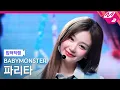 Lagu [입덕직캠] 베이비몬스터 파리타 직캠 4K 'Really Like You' (BABYMONSTER PHARITA FanCam) | @MCOUNTDOWN_2026.2.5