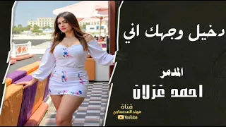 دخيل وجهك اني   جمال شي رباني   المدمر احمد غزلان معزوفه طرب الطرب اكتر شي مطلوب      دندنها