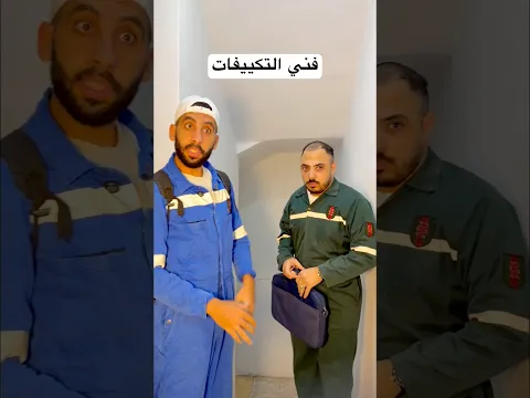 التكييف في الصيف #اكسبلور #ضحك #الصيف