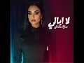La Abali - لا ابالي - Sara Salman