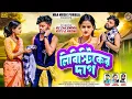 Download Lagu Libistiker dag || লিবিস্টিকের দাগ || New Purulia Family Song || Singer Kundan \u0026 Kanika Karmakar