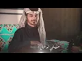 ناصر الكبيسي - الشال ( حصرياً ) 2021
