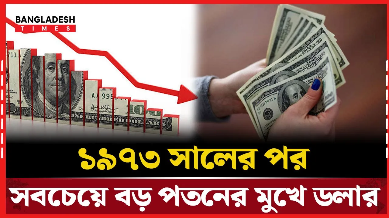 ১৯৭৩ সালের পর সবচেয়ে বড় পতনের মুখে ডলার