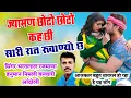 Download Lagu ज्यामण छोटो छोटो कह छी सारी रात रुवाण्यो छ😂 भरतलाल रजमाणा हनुमान निमली, बनवारी आंदोली/ Uchata Song 👌