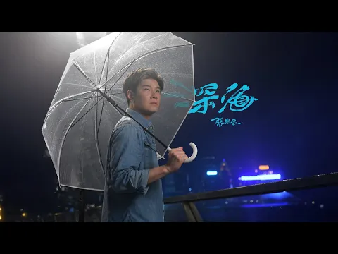 Video Thumbnail: 張與辰  - 深海 Official Music Video 4K