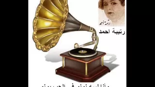 رتيبة احمد        وانا لسه نونو فى الحب بونو دندنها
