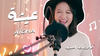 Cheb Khaled Aicha Cover By Ayisha Elseenya French Arabic English Chinese 