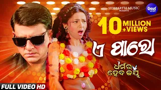 e paroo khasila odhani mora dharmara heba jay sidhant dipa sahu ira mohanty 