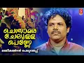 Download Lagu മണികണ്ഠൻ പെരുമ്പടപ്പിന്റെ ഹിറ്റ് പാട്ടുകൾ | Manikandan Perumpadappu Songs | Nadan Pattukal