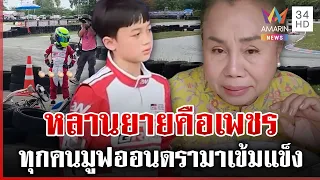 จ่อจบดรามาโกคาร์ท ยายหนิงลั่นหลานยายคือเพชร | ทุบโต๊ะข่าว | 14/10/69