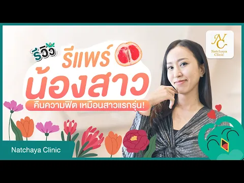 รีวิวรีแพร์ กระชับช่องคลอดด้วยคลื่น RF โปรแกรม NC Repair ที่ Natchaya Clinic กระชับน้องสาวด้วย RF