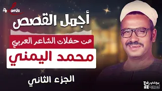 أجمل القصص من حفلات الشاعر العربي محمد اليمني الجزء الثاني 