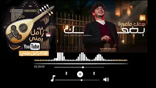 جعل ماغيرنا نضحك   عزالدين الداوي  حصريا            أروع شيلة يمنية حماسية مع الكلمات دندنها