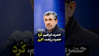 احمدی نژاد حضرت ابراهیم یک کرد ایرانی و حضرت زرتشت یک آذری ایرانی است 