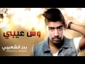 بدر الشعيبي - وش عيبي (النسخة الأصلية) - Bader Al Shuaibi