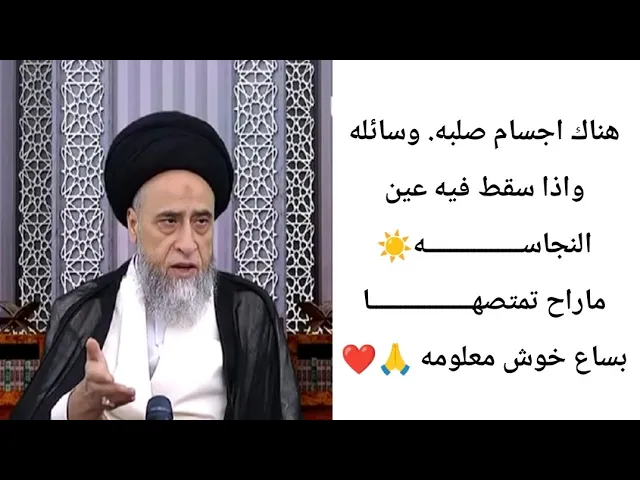 ⁣هناك اجسام صلبه وسائله. ماتمتص النجاسه بساع.. 🙏❤🤔||ح13أحكام المطهرات ||سيد صباح شبر