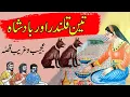 Download Lagu Badshah Aur Teen Qalandar | Ajeeb o Gareeb Qissa