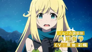 YouTube影片, 內容是持續狩獵史萊姆三百年，不知不覺就練到LV MAX 第二季 的 「 ハルカラ 」角色宣傳影片