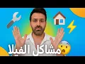 مشاكل البيت الجديد 😱 وكيف قدرنا نحلها خطوة بخطوة!