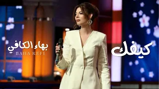                     بهاء الكافي   كيفك  فكرة سامي الفهري       دندنها