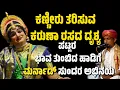 Download Lagu ಕಣ್ಣೀರು ತರಿಸುವ ಕರುಣಾ ರಸದ ದೃಶ್ಯ | ಯಕ್ಷಗಾನ |  YAKSHAGANA | PATLA SATISH SHETTY | PAVANJE MELA | MARNAD