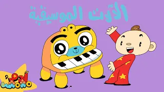 الآلات الموسيقية للأطفال      آدم ومشمش دندنها