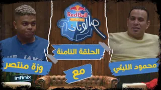ريد ب ل مزيكا صالونات الحلقة الثامنة محمود الليثى ووزة منتصر 