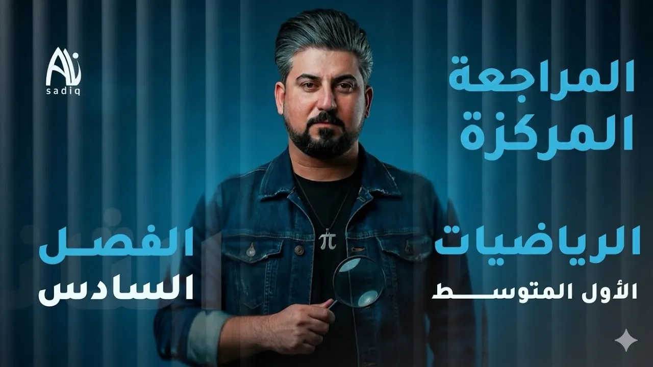 رياضيات الاول متوسط / المراجعة المركزة للفصل السادس / في محاضرة واحدة