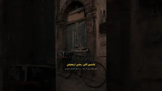 فيروز ياسنين اليي رحتي ارجعيلي ستوريات 