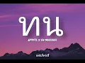 Download Lagu SPRITE x GUYGEEGEE - Thon (ทน) [Romanization Lyric + Eng]