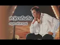 เทวดาเดินดิน - ดนุพล แก้วกาญจน์ (Official Audio)