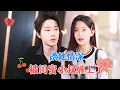 Download Lagu The Younger Uncle Has Been Scheming for a Long Time, Little Rose Can't Escape|Zhang Yilun\u0026Liu Lan Ge