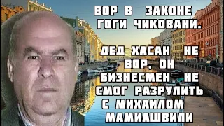 Вор в законе Гоги Чиковани Дед Хасан не вор Он бизнесмен не смог разрулить с Мамиашвили  Вор в законе Гоги Чиковани Дед Хасан не вор Он бизнесмен не смог разрулить с Мамиашвили