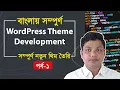 WordPress Theme Development Bangla Tutorial Part 1 E2Soft Solution