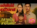 Download Lagu แต่งผิดได้สามีวิปลาส กลายเป็นสามีในฝัน | เรื่องราวสุดซึ้งของพิมและธัน