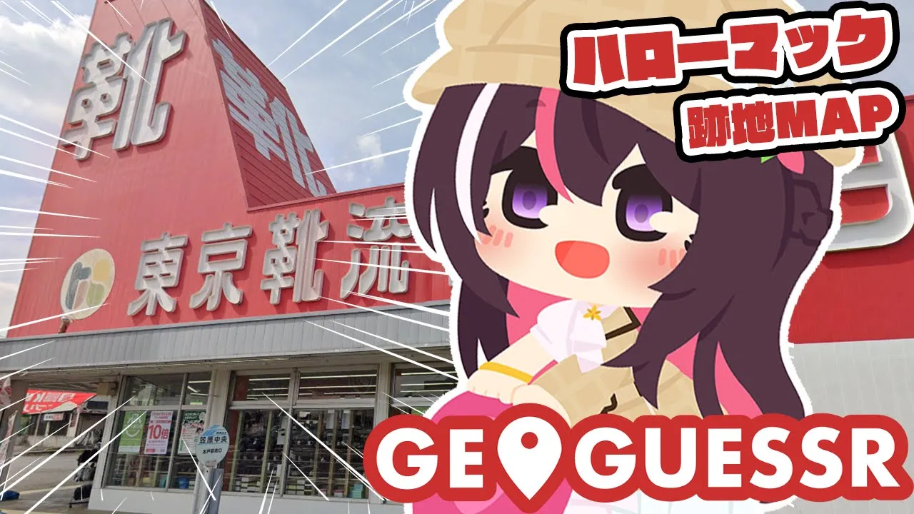 【GeoGuessr】日本全国のハローマック跡地【ホロライブ / AZKi】