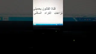 اعادة كراء المحل السكني  التنازل او التخلي  التغييرات دندنها
