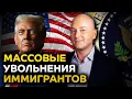 Download Lagu Иностранцев массово увольняют из компаний в США
