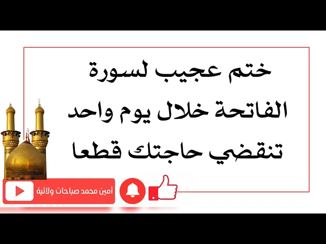 ⁣ختم عجيب لسورة الفاتحة خلال يوم واحد تنقضي حاجتك قطعا