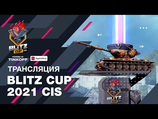 Blitz Cup СНГ 2021. Гранд Финал Турнира