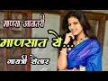 Download Lagu Mansa ata tari mansat ye चंदनजी कांबळे यांच गीत गाताना..Gayatri shelar