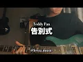 Teddy Fan【告別式】guitar solo cover with TAB｜Leezz.music