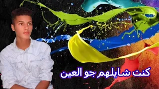 ناس مني كانو شايلني كنت شايلهم جو العين 