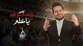 حاتم العراقي   رفرف ياعلم   حصريا          دندنها
