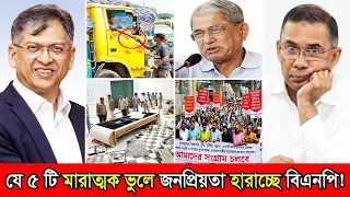 বিএনপির ৫টি আত্মঘাতী ভুল! যে কারনে জনপ্রিয়তা হারাচ্ছে বিএনপি | 5 Reasons BNP Losing Popularity