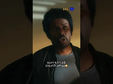 ዘሪሁን ጺዮን ልጁ እንደሆነች ሰምቷል😳