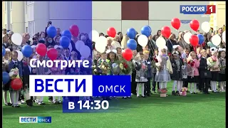 «Вести Омск», дневной эфир от 25 августа 2023 года