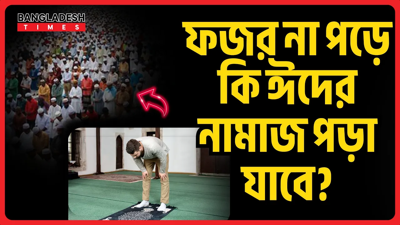 ফজর না পড়ে কি ঈদের নামাজ পড়া যাবে | ইসলামিক জ্ঞান