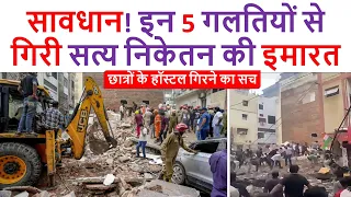 दिल्ली में हॉस्टल की बिल्डिंग गिरने का असली कारण   Civil Engineering Analysis