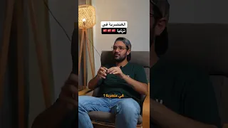 هل في تركيا عنصرية انت ايه تجربتك 